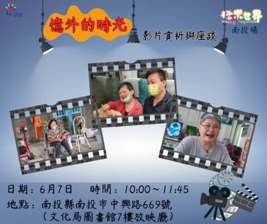 公視紀錄片《極樂世界3：憶外的時光》6/7南投場首映暨映後座談