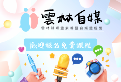 杜絕假訊息！ 114年雲林縣媒體素養暨自媒體經營訓練課程受理報名〜