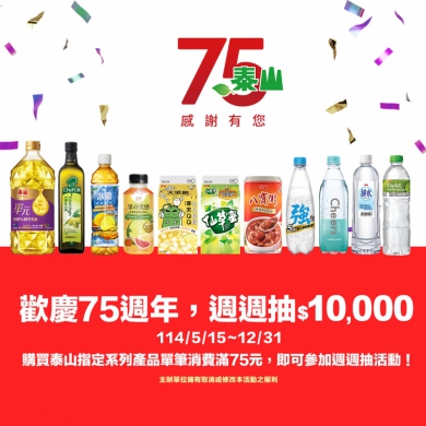 75週年慶，泰山推出﹁週週抽1萬元﹂回饋活動。（照片泰山提供）