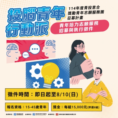 「投腦青年行動派」徵件開跑！青年提出志願服務行動計畫 用行動改變地方！