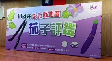 全國唯一的茄子評鑑，永靖鄉農會登場。（照片記者林碧珠攝）