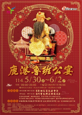 「鹿港魯班公宴」，亞太鹿港渡假村盛大開幕。（照片縣府提供）