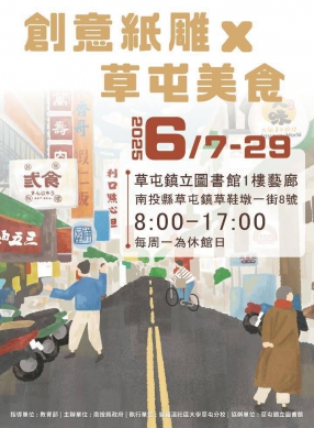 南投縣貓羅溪社區大學 「創意紙雕 X 草屯美食」特展