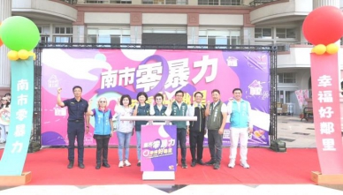 南市府響應家庭暴力防治月 號召50個防暴社區共同宣誓「零暴力」願景