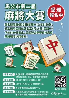 馬公市第二屆麻將大賽開放報名 黃健忠市長：鼓勵益智休閒，促進市民交流與健康 凡設籍馬公市、年滿45歲（即69年次〈含〉以前出生）之市民，皆可報名參加。報名期間自114年6月9日（星期一）上午8時30分起至6月16日（星期一）下午5時30分止，限上班時間受理。報名方式可選擇線上填寫表單（https://forms.gle/bDnrnq9i1a9wz7nP9），或撥打馬公市公所專線（06-9272173分機115、117）報名。