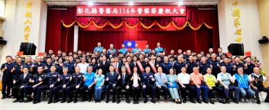 彰化縣警察節慶祝大會,王縣長(前排中)向警察祝賀。(照片縣府提供)