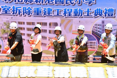 重建新港國小北棟16間全新教室，縣府辦理動土儀式。（照片縣府提供）