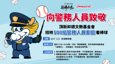 慰勞警察辛苦，頂新和德文教基金會邀警察家庭到大巨蛋觀賞球賽。（照片頂新和德文教基金會提供）