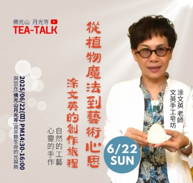 免費開放｜月光TEA TALK ，從植物魔法到藝術心思/涂文英的創作旅程，6/22日在花蓮縣佛光山月光寺舉辦，請趕快報名喔！