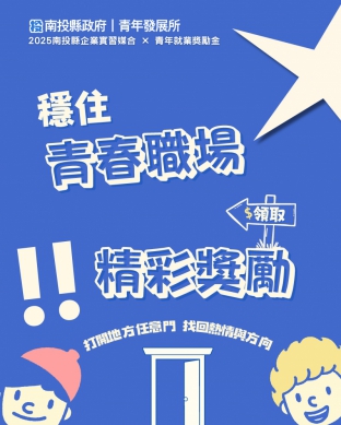 南投縣政府推出「青年好投路」雙計畫 助青年穩定就業、職場實習雙管齊下