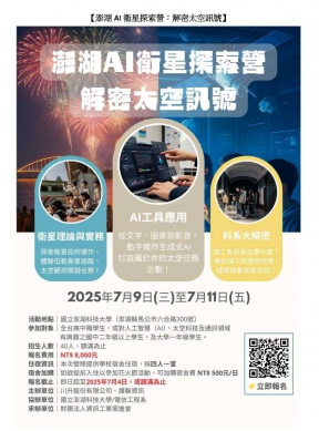 澎科大電信系與資策會將於7/9─7/11舉辦「澎湖AI 衛星探索營：解密太空訊號」夏令營  本營隊是一場結合AI與衛星通訊應用的沉浸式實境挑戰營。透過遊戲化任務、小隊合作與澎湖在地走讀，讓參加同學從零開始，一探AI與低軌衛星奧秘。