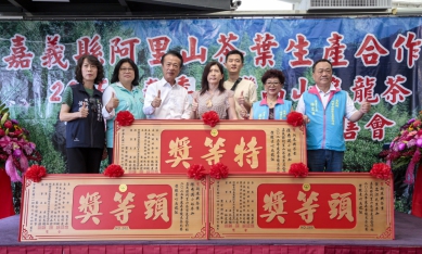 嘉義阿里山茶葉生產合作社春季優良茶頒獎 陳秀滿榮獲烏龍組《特等獎》、新品種組《特等獎》由莊春美奪得！