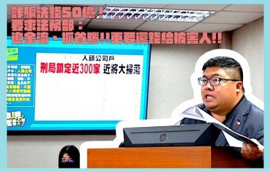 詐騙洗錢50億！ 嘉義縣立委蔡易餘要求法務部：追金流、抓首腦、更要還錢被害人！