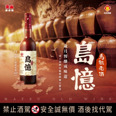 75週年慶,泰山攜手馬祖酒廠,推出「島憶-馬祖老酒」。(照片泰山提供)