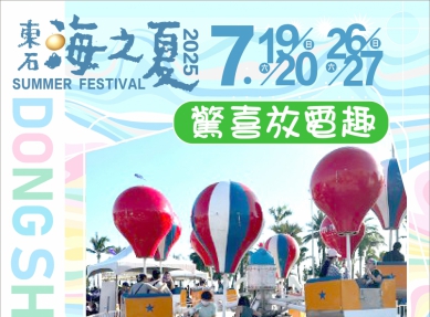 玩水、看秀、逛市集！ 精彩活動盡在嘉義縣「東石海之夏」！