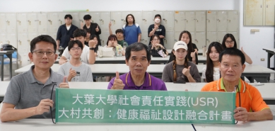 大葉設計系推動「大村共創,健康福祉設計」融合計畫。(照片大葉提供)