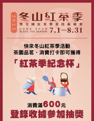 宜蘭冬山喝好茶!鄉公所舉辦「冬山紅茶季」民眾消費滿600元可參加抽獎