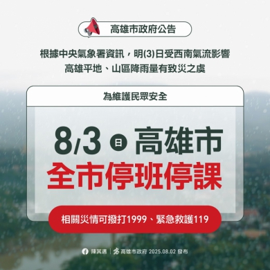 高市8月3日全市停班停課