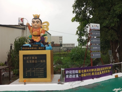 大村鄉過溝社區「Q版三太子」入口意象」揭幕。（照片村辦提供）