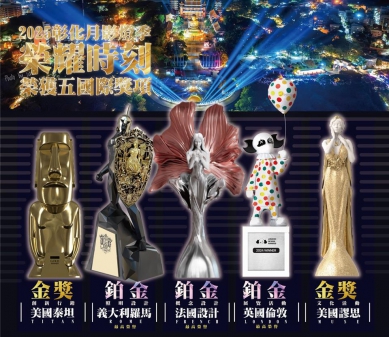 「2025年彰化月影燈季」，勇奪國際設計5大獎殊榮。（照片縣府提供）