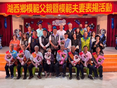 湖西鄉父親節表揚大會 溫馨感恩齊聚一堂 本次受表揚的模範父親有6位分別是: 湖西村的陳兩添、成功村的李正沛、沙港村的黃丙午、隘門村的李文祝、林投村的莊其棟、尖山村的王振發。 模範夫妻有5組分別是: 湖西村的辛復算、辛侯秋嫘;隘門村的劉耳堅、劉洪秀勤;林投村的吳清水、吳許瓊音;龍門村的蘇武雄、蘇劉雪;菓葉村的張傳玉、張許金蓮 銀髮楷模:湖西村的盧長榮。