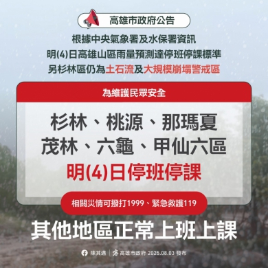 高市山區6個行政區8月4日停班停課