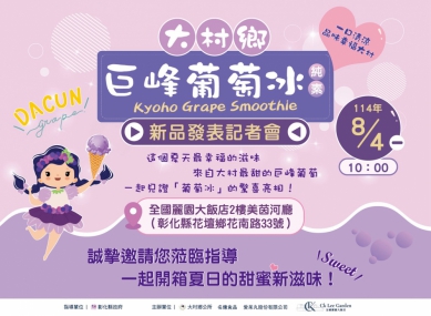 大村鄉公所結合民間食品加工業者研發﹁巨峰葡萄冰品﹂。(照片記者林碧珠攝)