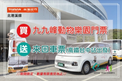 九九峰動物樂園聯合台灣好行北港溪線 推出遊園送來回車票優惠