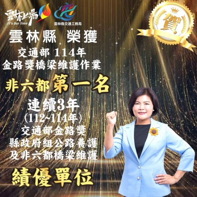 雲林縣政府連三年榮獲交通部「金路獎」肯定 橋梁維護全國第一 再創公路養護新紀錄！