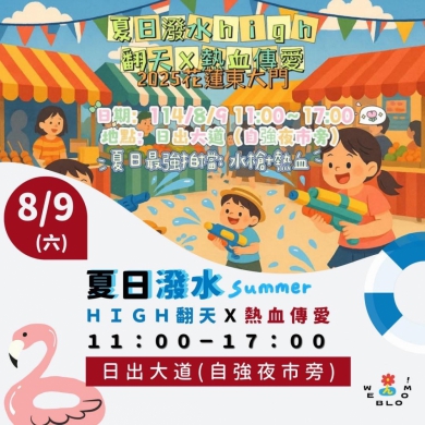 週六要去哪？潑水節+超強市集～，8/9日在日出大道（自強夜市旁）等您喔！