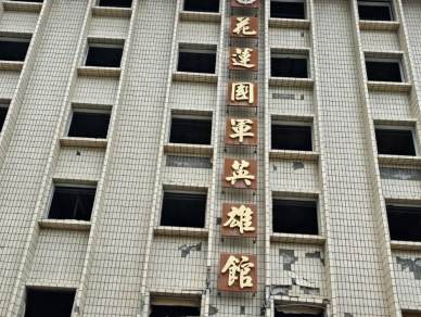 花蓮國軍英雄館走入歷史｜0403大地震重創決定拆除，承載一甲子軍民記憶！