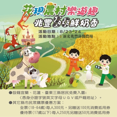 宜花東鄉親免費入園｜8/23、8/24日，新光兆豐農場鮮奶節來了。