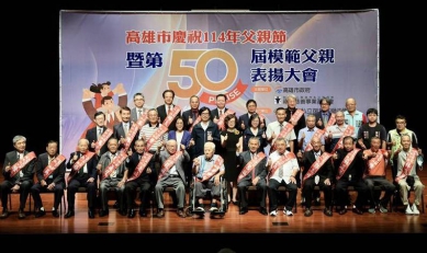 高市模範父親表揚