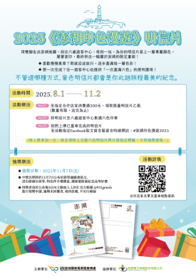 《澎湖印色漫遊》套色明信片集章活動開跑了，快來集章打卡抽澎湖好禮!  澎管處集結30間合作店家，自8月1日至11月2日期間推出《澎湖印色漫遊》套色明信片集章活動(共計5000張明信片，發完為止)，邀請國內外旅客以「腳步」走訪澎湖，以「印章」留下記憶，在旅途中逐步體驗文化產業特色及品嘗在地美味。