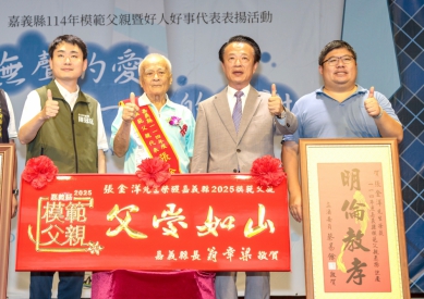 嘉義縣114年父親節暨好人好事表揚 縣長翁章梁贈匾感謝受獎者多年來守護家庭、為社會奉獻！