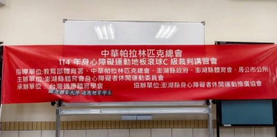 首次由中華帕拉林匹克總會在澎湖舉辦的「身心障礙運動地板滾球C級裁判講習會」,8/9~10在澎湖縣身心障礙福利服務中心舉行,參與學員近30位。  現場有馬公市代表會副主席莊國輝、前市長葉竹林亦到場勉勵各位學員,對於未來身障運動及樂齡活動的重要性,期望透過本次培育的裁判在各機構及社區做為種子,開枝散葉。