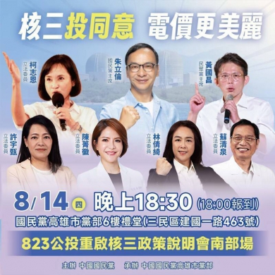 藍白主席合體開講國民黨8/14高雄辦重啟核三政策說明會