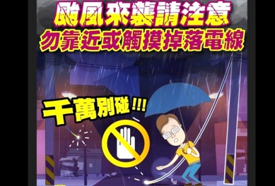 中颱楊柳發布陸上颱風警報 台電全力戒備防颱 雲林區營業處籲請民眾多利用網路通報查詢停復電資訊