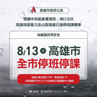 高市8月3日停班停課