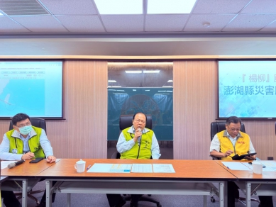 楊柳颱風過境澎湖　陳光復慰勉應變人員並再次提醒防範強風豪雨 氣象署預測楊柳颱風8/14日清晨將遠離澎湖，但其強風威力仍然驚人，並可能帶來豪雨，縣府呼籲鄉親仍須提高警覺、避免外出，加固戶外懸掛物、廣告招牌、圍籬及鷹架，避免被強風吹落造成傷害；陽臺、窗臺盆景應移入或固定，防止掉落；檢查排水溝渠是否暢通，避免積水與淹水災情。