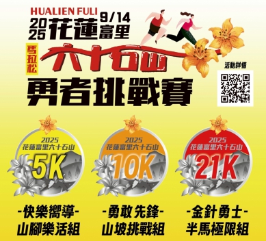 史上首次｜六十石山大型觀光馬拉松盛事，逾2千名勇者，9/14日將齊聚金針花海熱血開跑！