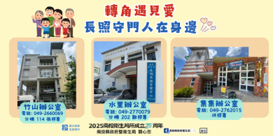 南投縣照顧管理分站再增3處衛生所