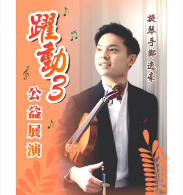 知名小提琴家鄭逸豪8/21-24在雲林北港公益展演 以音樂回饋鄉里〜
