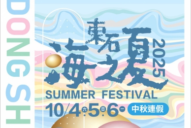 「2025東石海之夏」10月強勢回歸 活動精采可期！