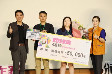 「南投48拍短影音限時創作賽」頒獎 響生活隊獲首獎