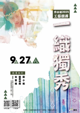 一織獨秀｜2025秀林鄉工藝競賽，高額獎金等你來拿，9/18日前受理報名。