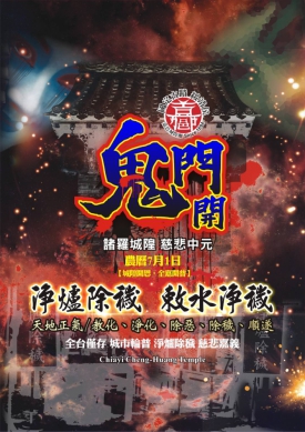 鬼門開 城隍開恩全嘉開普 7500張二千元新台幣堆砌【錢進諸羅千萬城門】  香雞酒香魚讚等七大主題 吸睛度饗宴
