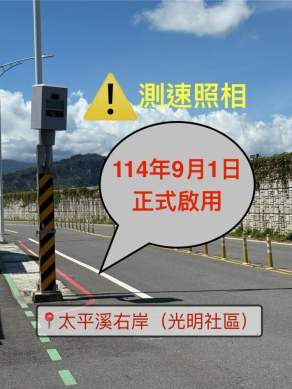 重要公告｜臺東市太平溪右岸測速照相9/1日啟用，速限50公里/小時，違者罰鍰1萬2千至3萬6千元！