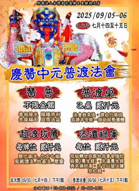 玉里協天宮|9/5、9/6日中元普渡法會