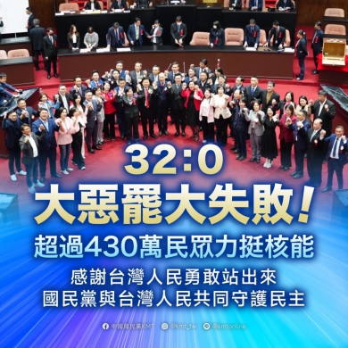 32:0｜大惡罷大失敗，7名立委江啟臣、楊瓊瓔、顏寬恒、羅明才、林思銘、馬文君、游顥，罷免案均不通過，超過430萬民眾力挺核能！